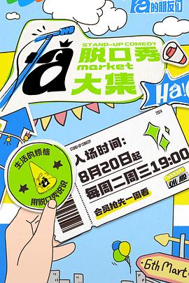 91小黄车《脱口秀和Ta的朋友们》免费在线观看