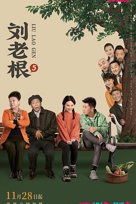 91小黄车《刘老根5》免费在线观看