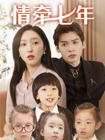 91影视《情牵七年》免费在线观看