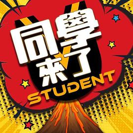 91影视《同学来了》免费在线观看