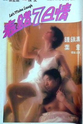 91射区《表错7日情 表錯7日情》免费在线观看
