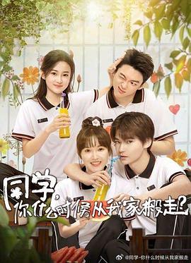 91小黄车《同学，你什么时候从我家搬走？》免费在线观看