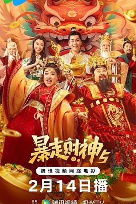 91小黄车《暴走财神5》免费在线观看
