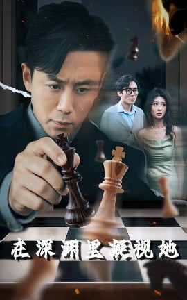 91影视《在深渊里凝视她》免费在线观看