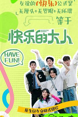 91影视《快乐的大人第二季》免费在线观看