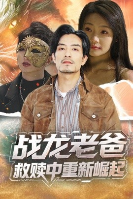91影视《战龙老爸救赎中重新崛起》免费在线观看