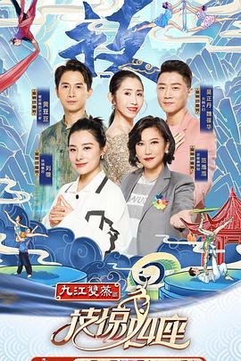 91影视《技惊四座第一季》免费在线观看