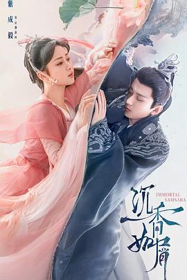 91影视《沉香如屑·沉香重华》免费在线观看