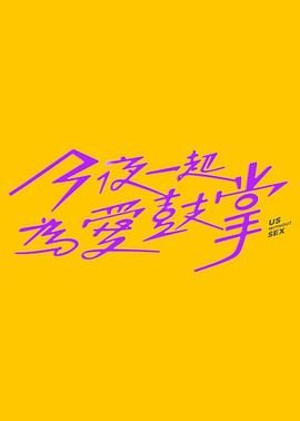 91影视《今夜一起为爱鼓掌 今夜一起為愛鼓掌》免费在线观看