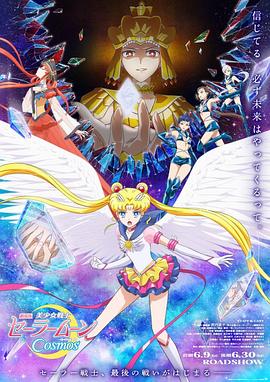 91小黄车《美少女战士Cosmos 剧场版 后篇 劇場版 美少女戦士セーラームーンCosmos 後編》免费在线观看