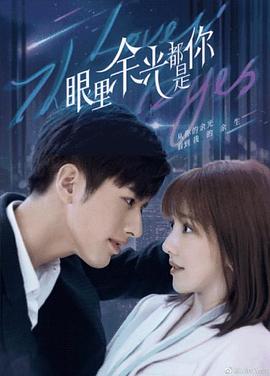 91小黄车《眼里余光都是你》免费在线观看