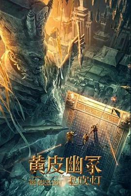 91射区《黄皮幽冢》免费在线观看