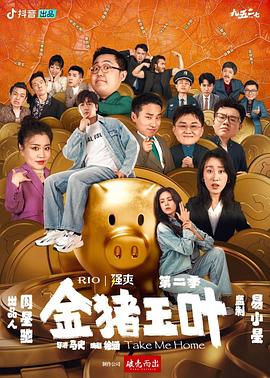 91射区《金猪玉叶第二季》免费在线观看