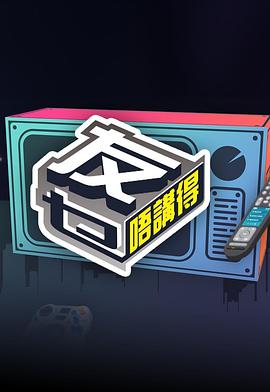 91影视《友乜唔讲得 友乜唔講得》免费在线观看