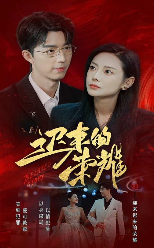 91射区《迟来的荣耀》免费在线观看
