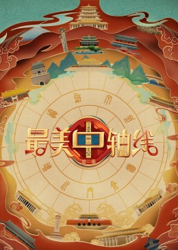91小黄车《最美中轴线 第三季》免费在线观看
