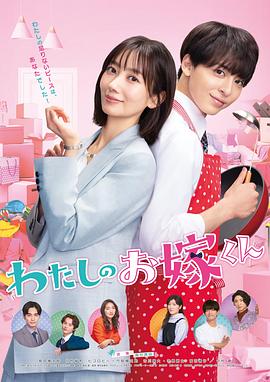 91小黄车《我的媳夫 わたしのお嫁くん》免费在线观看