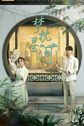 91射区《一梦枕星河》免费在线观看
