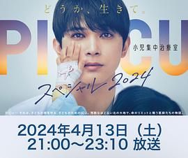 91射区《PICU 儿童重症监护室 特别篇 2024 PICU 小児集中治療室 スペシャル 2024》免费在线观看