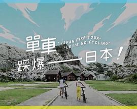 91影视《单车踩爆日本》免费在线观看