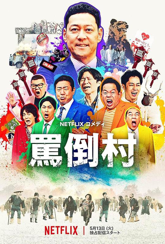 91小黄车《罵倒村》免费在线观看