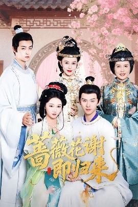 91射区《蔷薇花谢即归来》免费在线观看