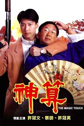 91小黄车《神算》免费在线观看