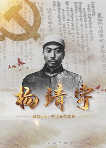 91小黄车《战旗飘飘英雄光荣绽放——杨靖宇》免费在线观看
