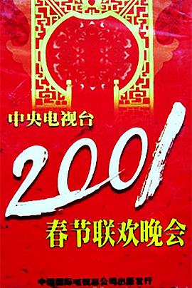 91影视《2001年中央电视台春节联欢晚会》免费在线观看