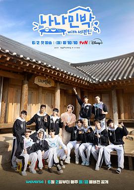 91射区《罗罗民宿 나나민박 with 세븐틴》免费在线观看
