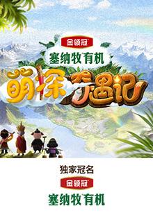 91影视《萌探奇遇记》免费在线观看
