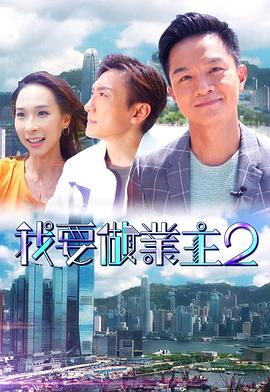 91小黄车《我要做业主2》免费在线观看