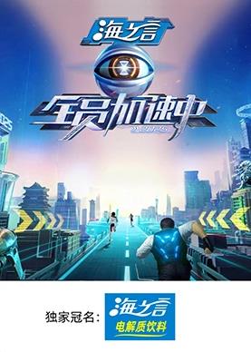 91影视《全员加速中2025》免费在线观看