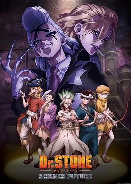 91影视《石纪元 第四季 Dr.STONE SCIENCE FUTURE》免费在线观看