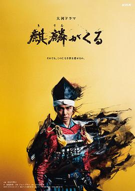 91影视《麒麟来了 麒麟がくる》免费在线观看