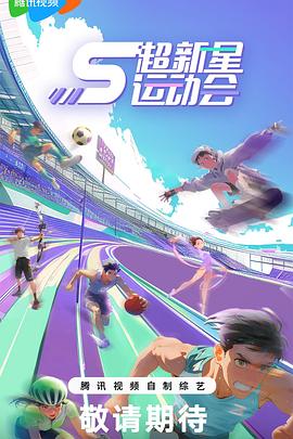 91小黄车《超新星运动会第5季》免费在线观看