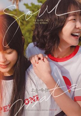 91影视《再见，我的灵魂伴侣 소울메이트》免费在线观看