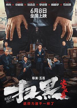 91影视《扫黑·决不放弃》免费在线观看