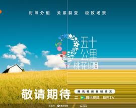 91射区《五十公里桃花坞 第五季》免费在线观看