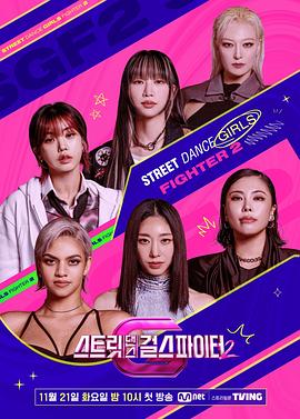 91小黄车《街头少女战士2 스트릿댄스 걸스 파이터 2》免费在线观看