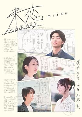91小黄车《未恋～隐藏的人们～ 未恋～かくれぼっちたち～》免费在线观看