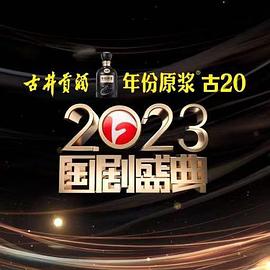 91小黄车《2023国剧盛典》免费在线观看