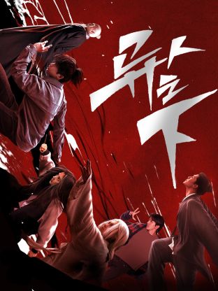 91射区《异人之下 第一季》免费在线观看