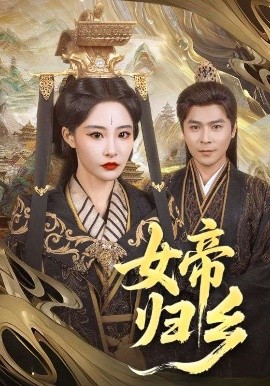 91小黄车《女帝归乡》免费在线观看