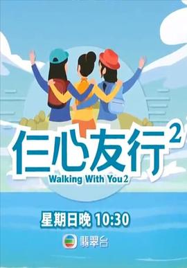 91影视《仨心友行2》免费在线观看