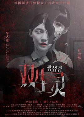 91影视《双生灵》免费在线观看