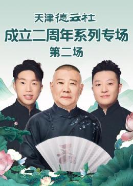 91小黄车《天津德云社成立二周年系列专场 第二场》免费在线观看