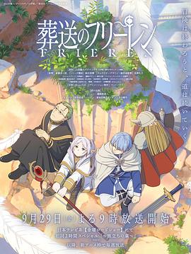 91小黄车《葬送的芙莉莲 葬送のフリーレン》免费在线观看
