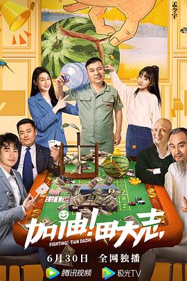 91小黄车《加油！田大志》免费在线观看