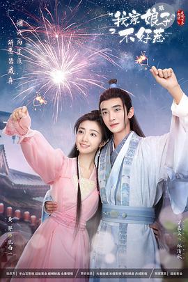 91射区《我家娘子惹不起》免费在线观看